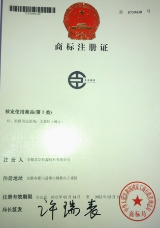 良臣硅源商标注册证书