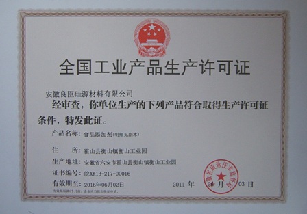 食品添加剂生产许可证（QS认证）